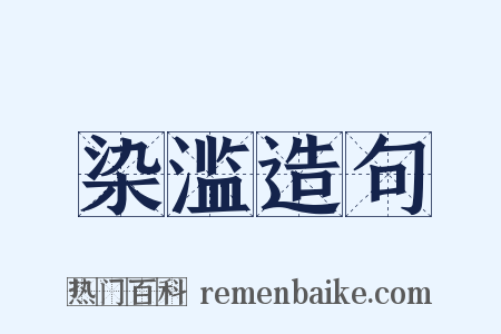 染滥造句是什么意思的图片